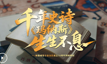 文脉华章丨千年史诗 《玛纳斯》生生不息