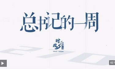 时政微周刊丨总书记的一周（11月3日—11月9日）
