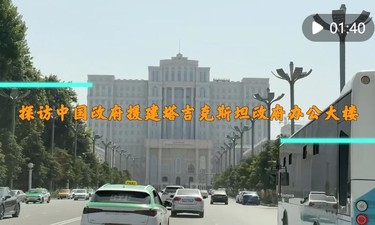 探访中国政府援建塔吉克斯坦政府办公大楼