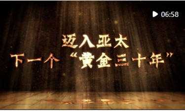 微视频 | 迈入亚太下一个“黄金三十年”