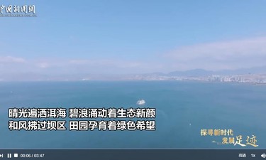 探寻新时代发展足迹｜水清岸绿产业兴 洱海绘就新画卷