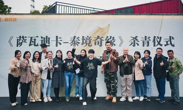 中泰合拍微短剧《萨瓦迪卡—泰境奇缘》在北投明月荟圆满杀青