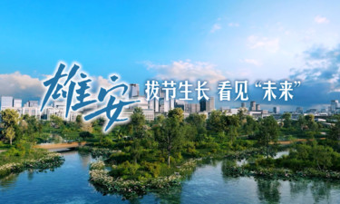微视频｜雄安：拔节生长 看见“未来”