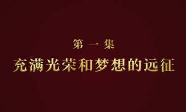 《逐梦》第一集《充满光荣和梦想的远征》