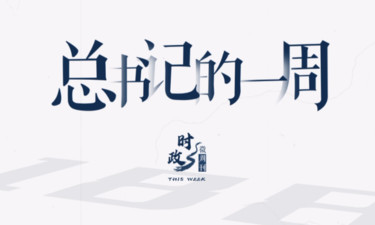时政微周刊丨总书记的一周（3月18日—3月24日）