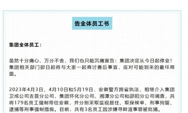 “179名员工被带走”，这家公司宣布停业！