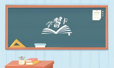 学习卡丨教师要成为大先生