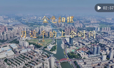 金色相框｜习近平的上合时间
