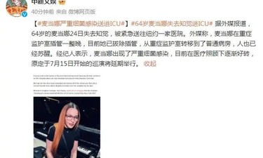 著名女歌手突然失去知觉，被送入ICU！最新消息传来