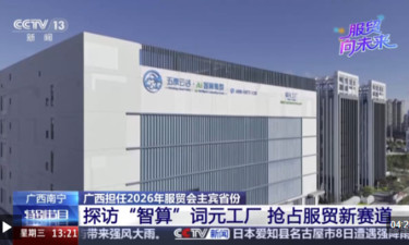 依托AI抢占服贸新赛道 总台记者探访“智算”词元工厂