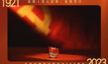 征程丨初心如磐，奋楫笃行——庆祝中国共产党成立102周年