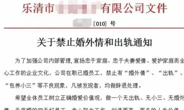 一公司发红头文件：禁止婚外情，违者辞退！最新回应