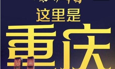 一眼心动的中国｜这里是重庆，巴适得板！