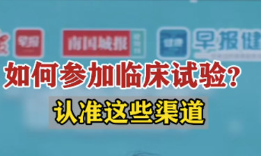 视频 | 如何参加临床试验？认准这些渠道