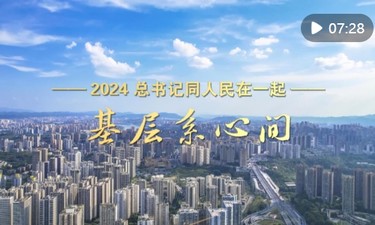 2024，总书记同人民在一起｜基层系心间