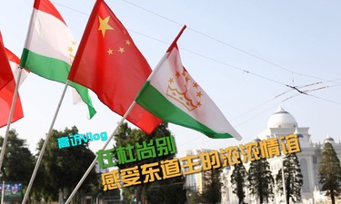高访Vlog｜在杜尚别感受东道主的浓浓情谊