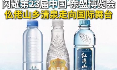 “罗城山泉”三大品牌闪耀第23届中国—东盟博览会，仫佬山乡清泉走向国际舞台