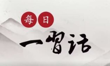 【每日一习话】推进国防和军队现代化是全党全国人民的共同事业