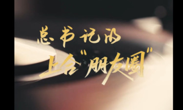 时政“留声机”·总书记的上合“朋友圈”