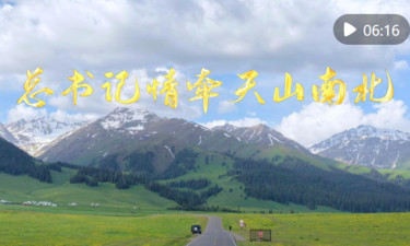 微视频｜总书记情牵天山南北