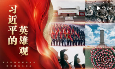 习近平的英雄观