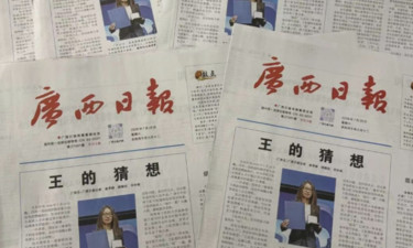 加印！7月29日15点开抢！大家想要的广西日报纸质版《王的猜想》来了！