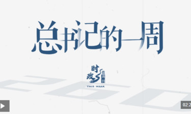 时政微周刊丨总书记的一周（8月18日—8月24日）