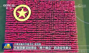 勇当强国建设民族复兴的先锋队、突击队——习近平总书记在同团中央新一届领导班子成员集体谈话时的重要讲话引起热烈反响