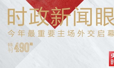 时政新闻眼丨“中非时间”开启 习近平同多国元首宣布双边关系新定位