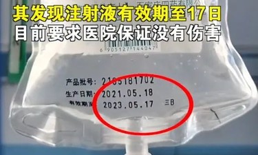 医院注射过期液体？河北霸州卫健局通报