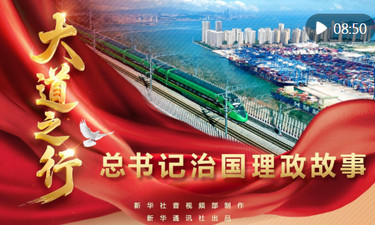 总书记治国理政故事｜大道之行
