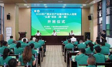 头雁领航启新程，赋能乡村促振兴｜2026年广西乡村产业振兴带头人培育“头雁”项目（第一期）在邕开班