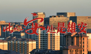 微视频｜此心安处是雄安