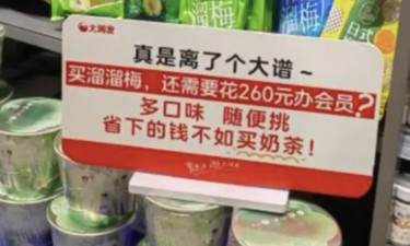 大潤發(fā)疑似“內涵”山姆，回應了！