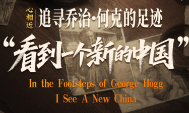 心相近｜“看到一个新的中国”——追寻乔治·何克的足迹