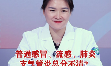 视频 | 普通感冒、流感、肺炎、支气管炎总分不清？快速识别方法来了！