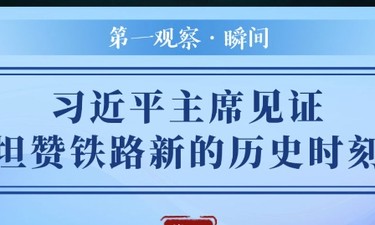 第一观察·瞬间｜习近平主席见证坦赞铁路新的历史时刻