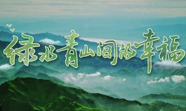 时政微视频丨绿水青山间的幸福