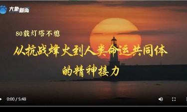 文脈華章丨80載燈塔不熄