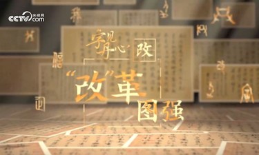 微视频｜“改”革图强