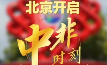 联播观察｜北京开启“中非时刻”