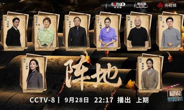 今晚，他们来CCTV-8了↓