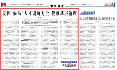 发挥“候鸟”人才调解力量 促推基层治理