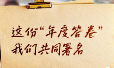 這份“年度答卷”，我們共同署名