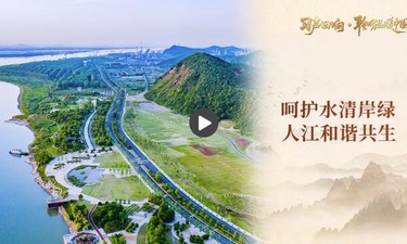 【习声回响·聆听温暖中国】呵护水清岸绿 人江和谐共生