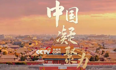 文脉华章｜中国凝聚力