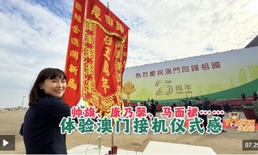 时政Vlog丨帅旗、康乃馨、马面裙……体验澳门接机仪式感