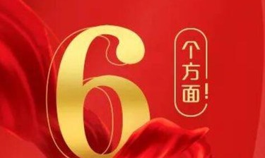 6个方面！习近平总书记对加强基础研究作出战略部署之一：强化基础研究前瞻性、战略性、系统性布局