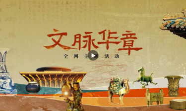 微视频｜文脉华章