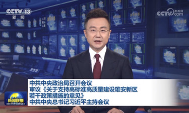 中共中央政治局召开会议 审议《关于支持高标准高质量建设雄安新区若干政策措施的意见》 中共中央总书记习近平主持会议